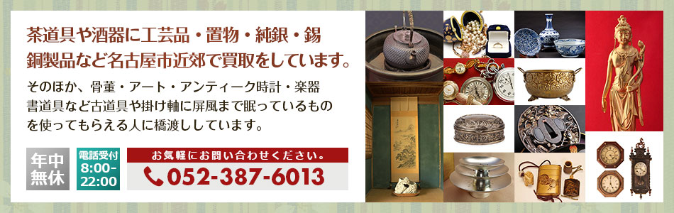 茶道具や酒器に工芸品・置物・純銀・錫・銅製品など名古屋市近郊で買取をしています。